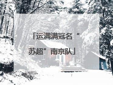 运满满冠名“苏超”南京队