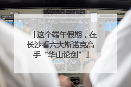 这个端午假期，在长沙看六大斯诺克高手“华山论剑”