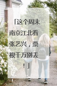 这个周末南京江北看张艺兴，票根千万别丢！