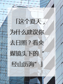 这个夏天，为什么建议你去日照？看央媒镜头下的“经山历海”