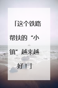 这个铁路帮扶的“小镇”越来越好！