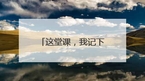 这堂课，我记下了孩子们的悄悄话——徐星院士山师附小公开课纪实
