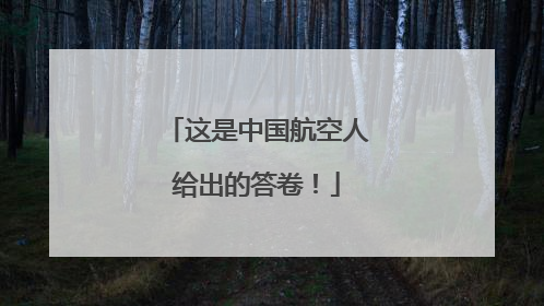 这是中国航空人给出的答卷！