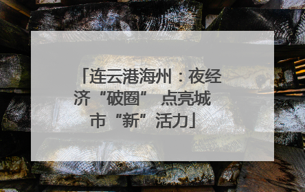 连云港海州：夜经济“破圈” 点亮城市“新”活力
