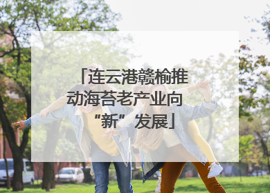 连云港赣榆推动海苔老产业向“新”发展