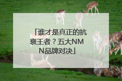 谁才是真正的抗衰王者？五大NMN品牌对决