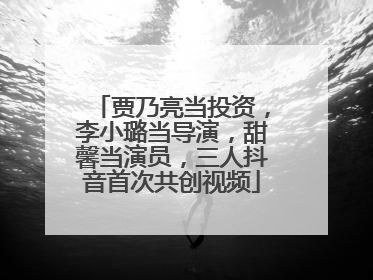 贾乃亮当投资，李小璐当导演，甜馨当演员，三人抖音首次共创视频