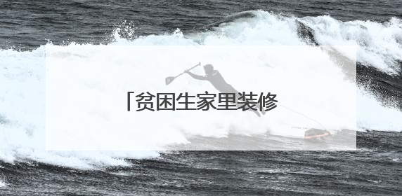 贫困生家里装修豪华？校方回应