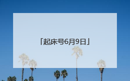 起床号6月9日
