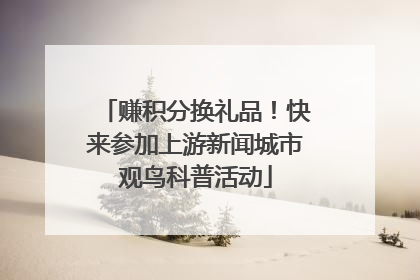 赚积分换礼品！快来参加上游新闻城市观鸟科普活动