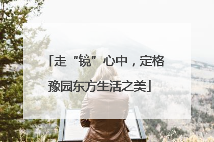 走“镜”心中，定格豫园东方生活之美