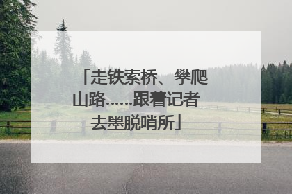走铁索桥、攀爬山路……跟着记者去墨脱哨所