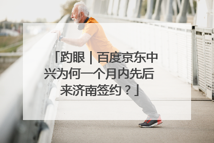 趵眼｜百度京东中兴为何一个月内先后来济南签约？