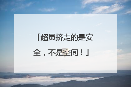 超员挤走的是安全，不是空间！