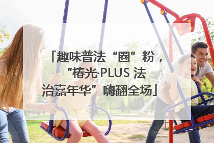 趣味普法“圈”粉，“椿光·PLUS 法治嘉年华”嗨翻全场