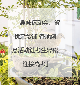 趣味运动会、解忧杂货铺 各地创意活动让考生轻松迎接高考