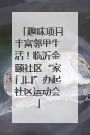 趣味项目丰富邻里生活！临沂金颐社区“家门口”办起社区运动会
