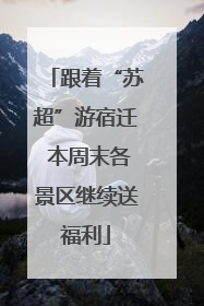 跟着“苏超”游宿迁 本周末各景区继续送福利