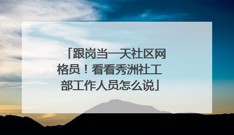 跟岗当一天社区网格员！看看秀洲社工部工作人员怎么说
