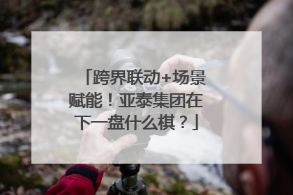 跨界联动+场景赋能！亚泰集团在下一盘什么棋？