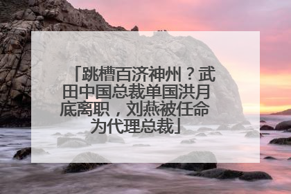 跳槽百济神州？武田中国总裁单国洪月底离职，刘燕被任命为代理总裁