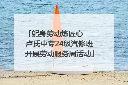 躬身劳动炼匠心——卢氏中专24级汽修班开展劳动服务周活动