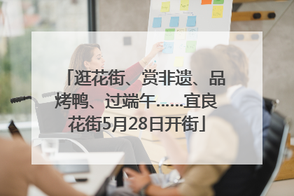 逛花街、赏非遗、品烤鸭、过端午……宜良花街5月28日开街