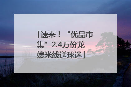 速来！“优品市集”2.4万份龙嫂米线送球迷
