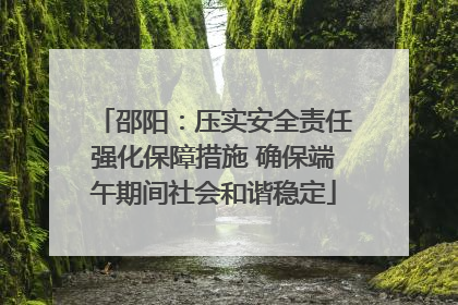 邵阳：压实安全责任强化保障措施 确保端午期间社会和谐稳定