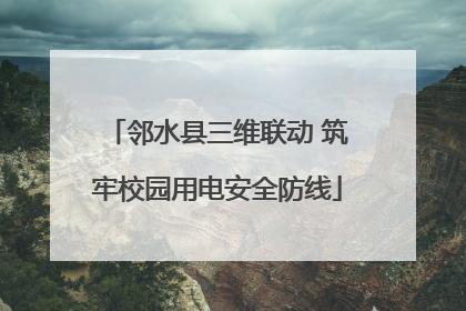 邻水县三维联动 筑牢校园用电安全防线