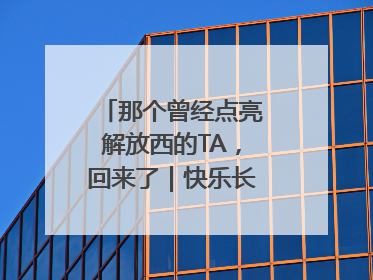 那个曾经点亮解放西的TA，回来了｜快乐长沙 韵味星城