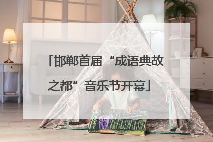 邯郸首届“成语典故之都”音乐节开幕