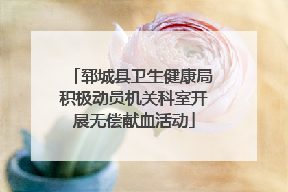 郓城县卫生健康局积极动员机关科室开展无偿献血活动