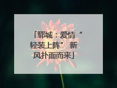 郓城：爱情“轻装上阵” 新风扑面而来