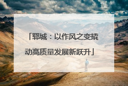 郓城：以作风之变撬动高质量发展新跃升