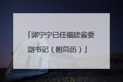 郭宁宁已任福建省委副书记（附简历）