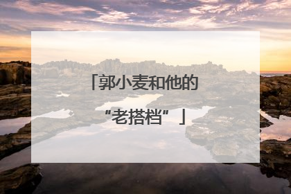郭小麦和他的“老搭档”