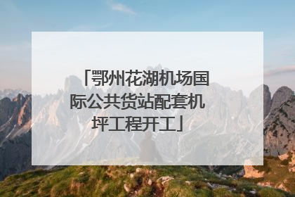 鄂州花湖机场国际公共货站配套机坪工程开工