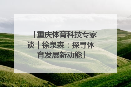 重庆体育科技专家谈｜徐泉森：探寻体育发展新动能