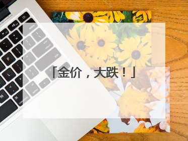 金价，大跌！