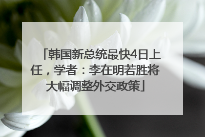 韩国新总统最快4日上任，学者：李在明若胜将大幅调整外交政策