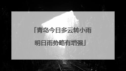 青岛今日多云转小雨 明日雨势略有增强