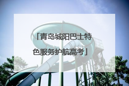 青岛城阳巴士特色服务护航高考