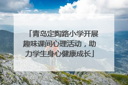 青岛定陶路小学开展趣味课间心理活动，助力学生身心健康成长