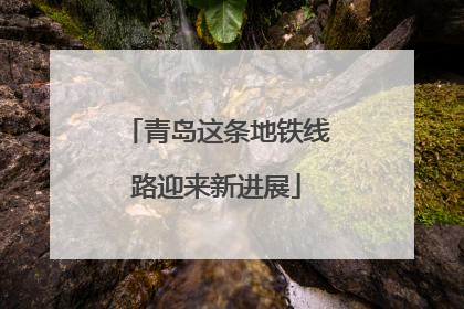 青岛这条地铁线路迎来新进展