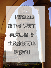 青岛212路中考专线车再次启程 考生及家长可电话预约