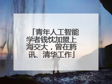 青年人工智能学者钱忱加盟上海交大，曾在腾讯、清华工作