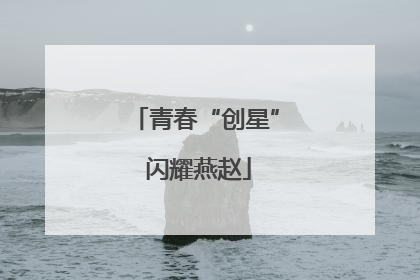 青春“创星” 闪耀燕赵
