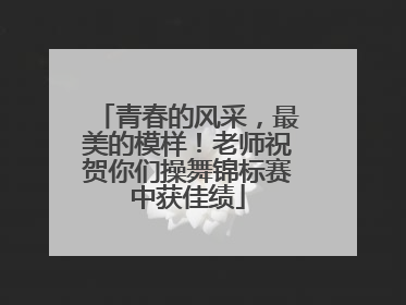 青春的风采，最美的模样！老师祝贺你们操舞锦标赛中获佳绩