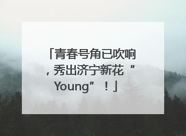 青春号角已吹响，秀出济宁新花“Young”！